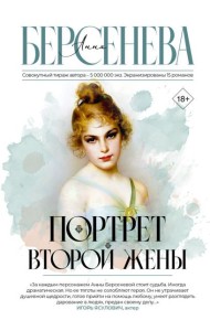 Портрет второй жены