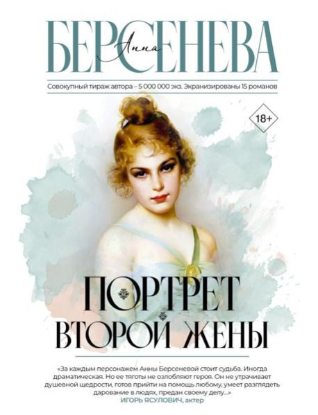 Портрет второй жены