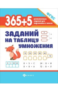 365 + 5 заданий на таблицу умножения
