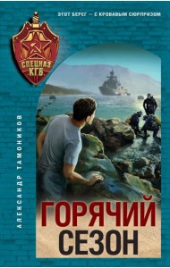 Горячий сезон