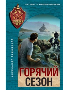 Горячий сезон Горячий сезон