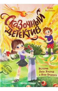 Сказочный детектив: история Лизы Храброй и Ильи Вредного