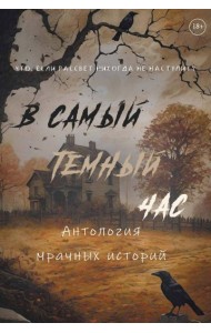 В самый темный час