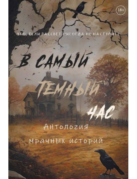 В самый темный час