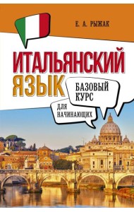 Итальянский язык для начинающих. Базовый курс