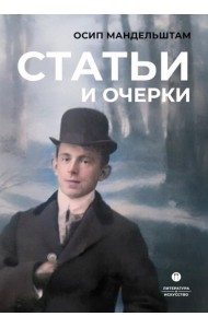 Статьи и очерки: сборник