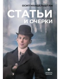 Статьи и очерки: сборник