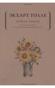 Новая земля. Пробуждение к своей жизненной цели