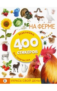 На ферме. Наклейки для творчества. 400 стикеров