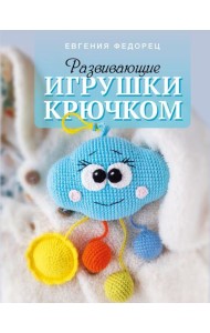 Развивающие игрушки крючком