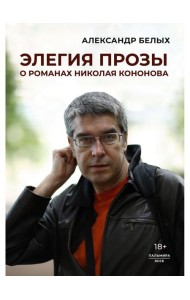 Элегия прозы: О романах Николая Кононова
