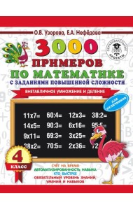 АСТ 3000примНачШк.3000 примеров по математике с заданиями повыш.сложности.4 класс.Внетабл.умн.и дел
