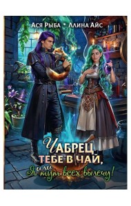 Чабрец тебе в чай, или Я тут всех вылечу!