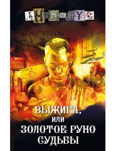 Выжига, или Золотое руно судьбы Выжига, или Золотое руно судьбы