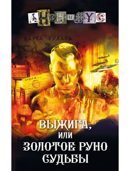 Выжига, или Золотое руно судьбы