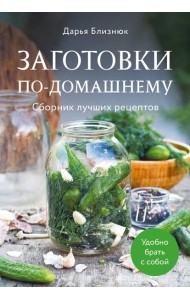 Заготовки по-домашнему. Сборник лучших рецептов