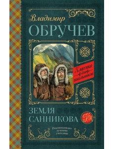 КлассикаДляШкольников./Земля Санникова