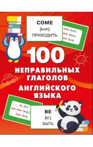100 неправильных глаголов английского языка