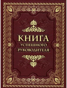 Книга успешного руководителя