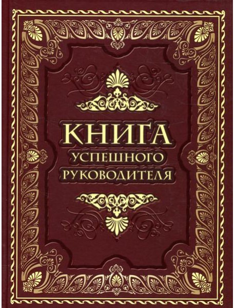 Книга успешного руководителя