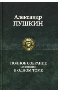 Полное собрание сочинений в одном томе