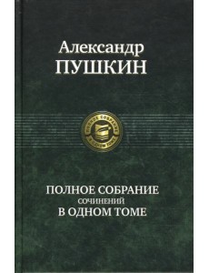 Полное собрание сочинений в одном томе