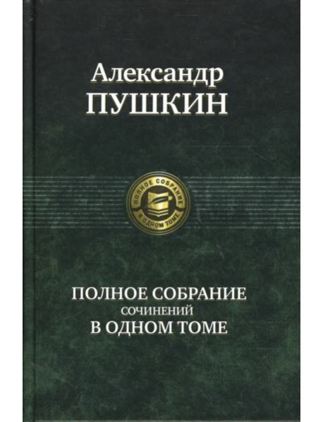 Полное собрание сочинений в одном томе