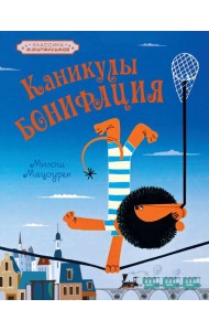 Каникулы Бонифация