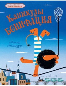 Каникулы Бонифация Каникулы Бонифация