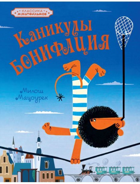 Каникулы Бонифация