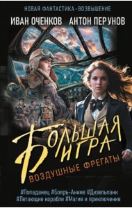 Воздушные фрегаты. Большая игра