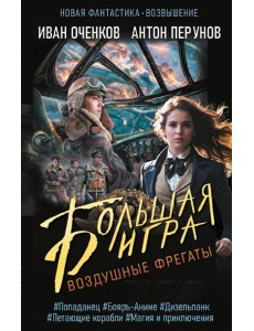 Воздушные фрегаты. Большая игра