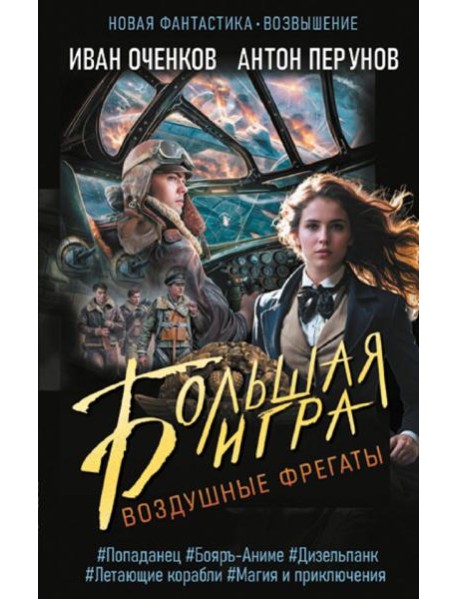Воздушные фрегаты. Большая игра