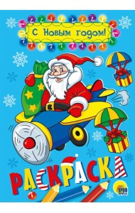 С Новым годом!