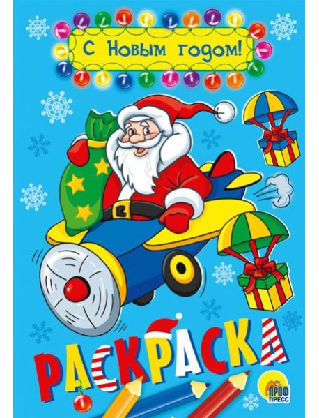 С Новым годом!