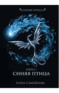 Синяя Птица