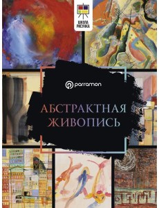 Абстрактная живопись Абстрактная живопись
