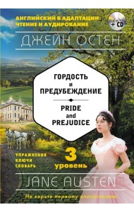 Гордость и предубеждение = Pride and Prejudice (+ компакт-диск MP3): 3-й уровень