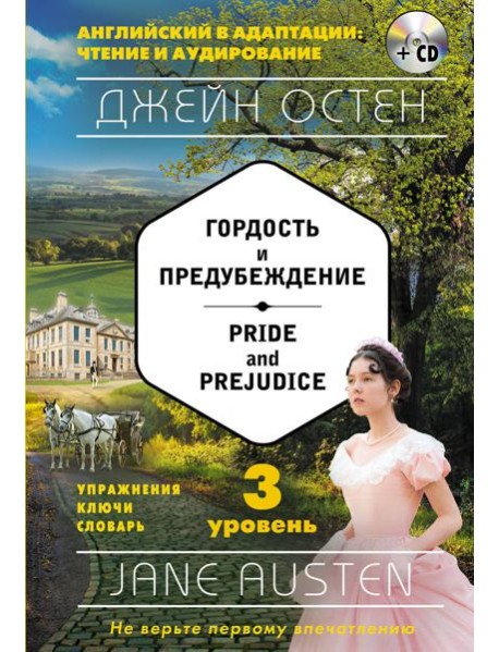 Гордость и предубеждение = Pride and Prejudice (+ компакт-диск MP3): 3-й уровень