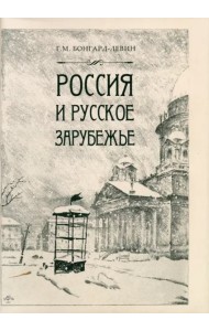 Россия и Русское Зарубежье. Писатели. Поэты. Ученые. Художники