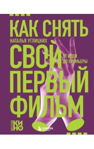 Как снять свой первый фильм. От идеи до премьеры