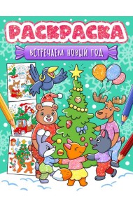 НГ РАСКРАСКА. ВСТРЕЧАЕМ НОВЫЙ ГОД