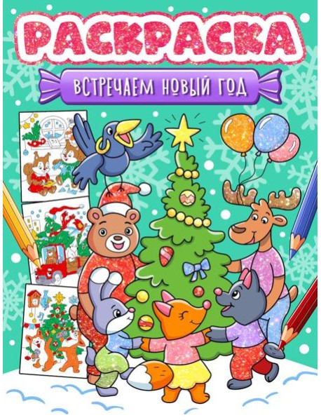 НГ РАСКРАСКА. ВСТРЕЧАЕМ НОВЫЙ ГОД