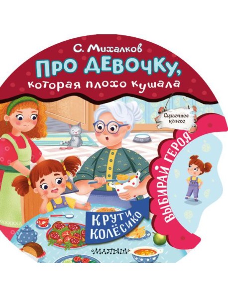 Про девочку, которая плохо кушала