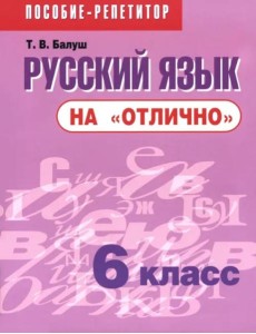 Русский язык на "отлично" 6кл