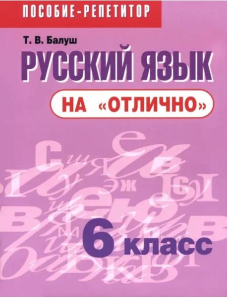 Русский язык на "отлично" 6кл