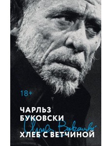 Хлеб с ветчиной Хлеб с ветчиной