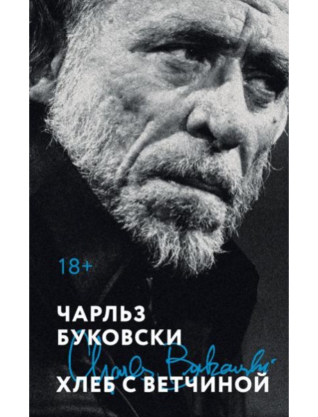 Хлеб с ветчиной