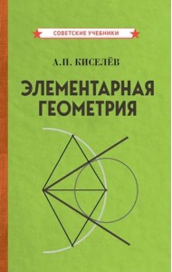 Элементарная геометрия