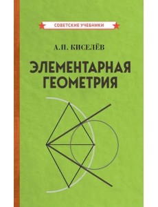 Элементарная геометрия